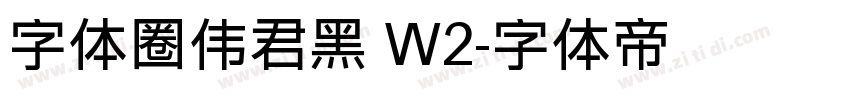 字体圈伟君黑 W2字体转换